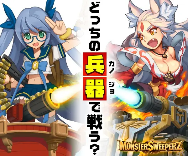 どっちの兵器(カノジョ)で戦う？MONSTER SWEEPERZ