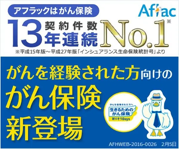 がんを経験された方向けのがん保険新登場 Aflac