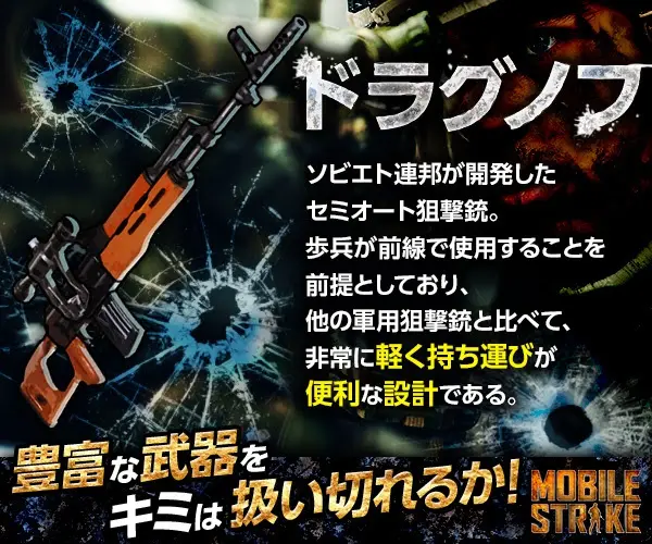 ドラグノフ 豊富な武器をキミは扱い切れるか! MOBILE STRIKE