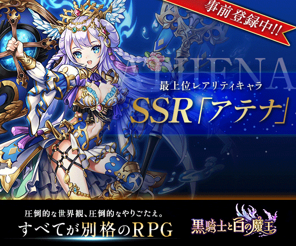 最上位レアリティキャラ SSR「アテナ」黒騎士と白の魔王