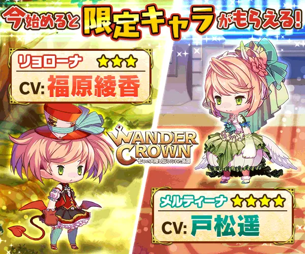 今始めると限定キャラがもらえる！WANDER CROWN～七つの大陸と忘れられた島国～