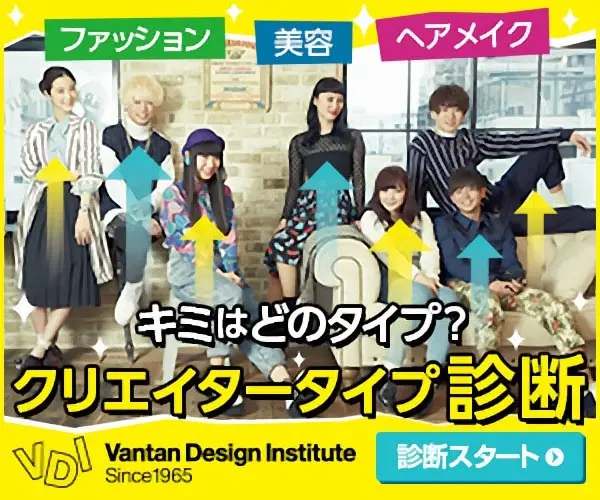 キミはどのタイプ？クリエイタータイプ診断 Vantan Design Institute
