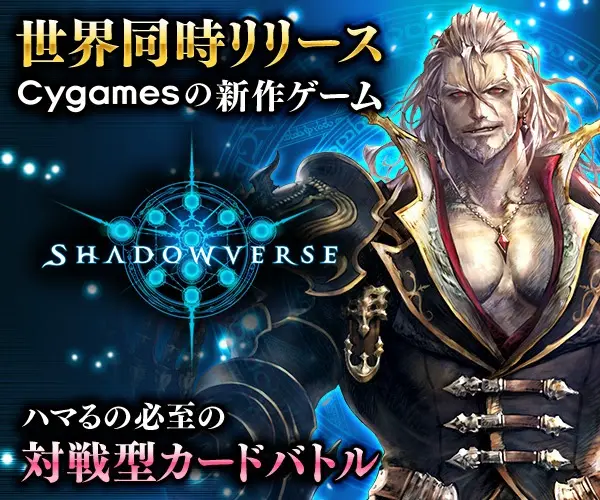Worldwide release of Cygames' new game SHADOWVERSE