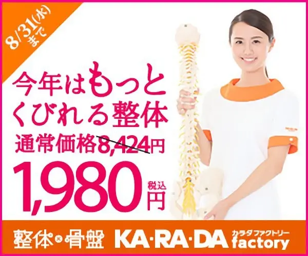 今年はもっとくびれる整体1,980円 KA･RA･DA factory