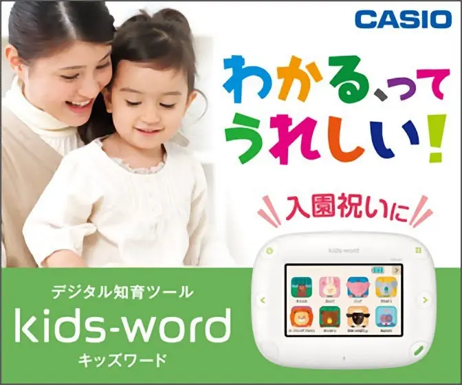 わかる、ってうれしい！CASIO kids-word
