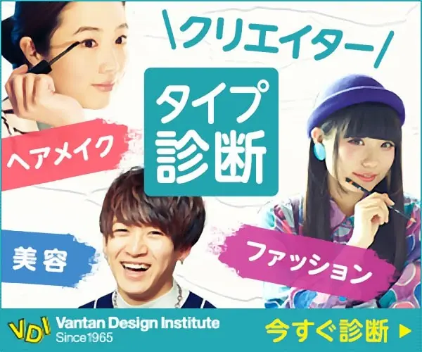 クリエイター タイプ診断 Vantan Design Institute