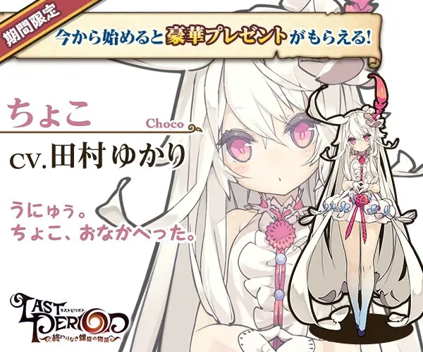 ちょこ cv.田村ゆかり LAST PERIOD-終わりなき螺旋の物語-