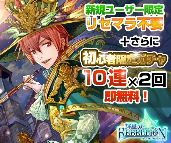 新規ユーザー限定リセマラ不要＋さらに初心者限定ガチャ10連×2回即無料！輝星のREBELLION