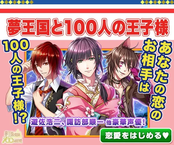 あなたの恋のお相手は夢王国と100人の王子様 夢王国と100人の王子様