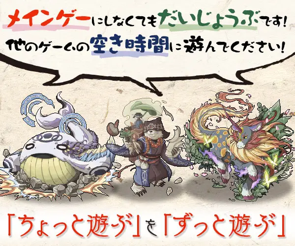 「ちょっと遊ぶ」を「ずっと遊ぶ」メインゲーにしなくてもだいじょうぶです！他のゲームの空き時間に遊んでください！