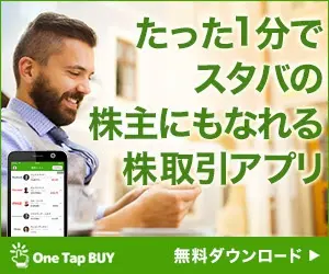 たった1分でスタバの株主にもなれる株取引アプリ One Tap BUY