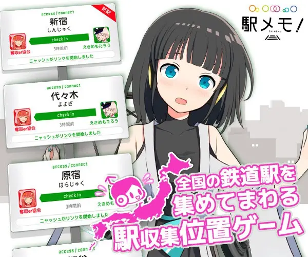 駅メモ！全国の鉄道駅を集めてまわる駅収集位置ゲーム