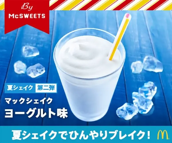夏シェイクでひんやりブレイク！マックシェイク ヨーグルト味