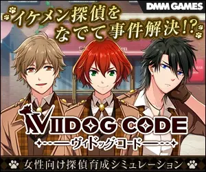 イケメン探偵をなでて事件解決!?VIIDOG CODE