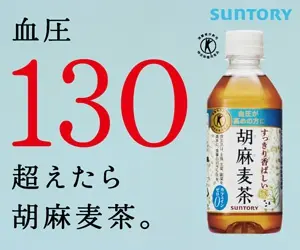 Sesame barley tea for blood pressure over 130 SUNTORY