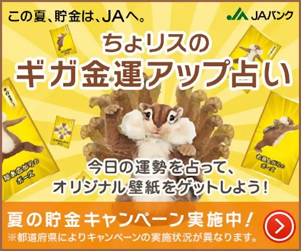 ちょリスのギガ金運アップ占い JAバンク