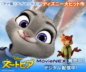 Disney ズートピア MovieNEX 発売中！