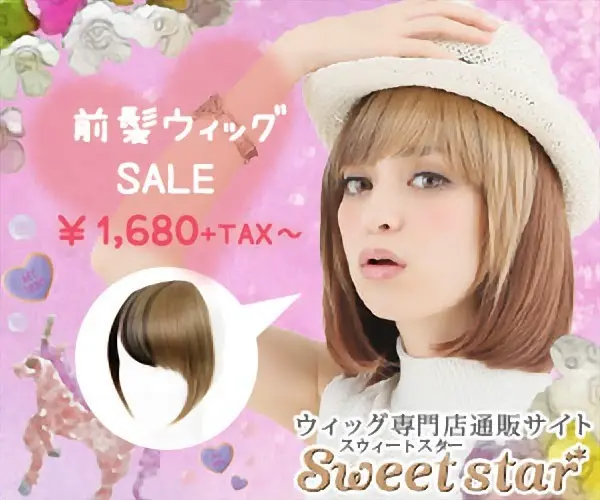 前髪ウィッグ SALE ¥1,680+TAX〜 Sweet star