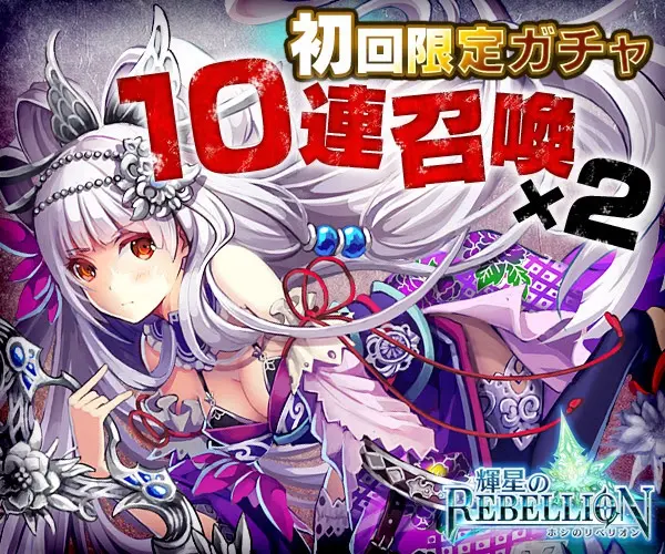 初回限定ガチャ 10連召喚×2 輝星のREBELLION