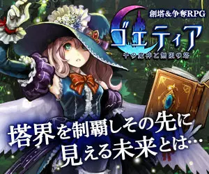 塔界を制覇しその先に見える未来とは… ゴエティア-千の魔神と無限の塔-