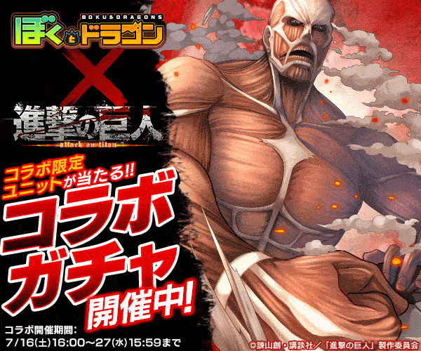 コラボガチャ開催中! ぼくとドラゴン×進撃の巨人