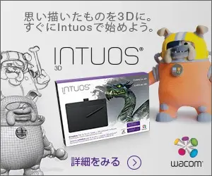 思い描いたものを3Dに。すぐにIntuosで始めよう。Wacom