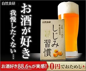 お酒が好き 我慢したくない… しじみ習慣