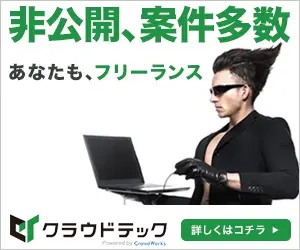非公開、案件多数 あなたも、フリーランス クラウドテック