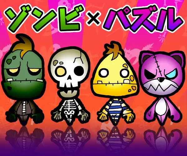 ゾンビ×パズル
