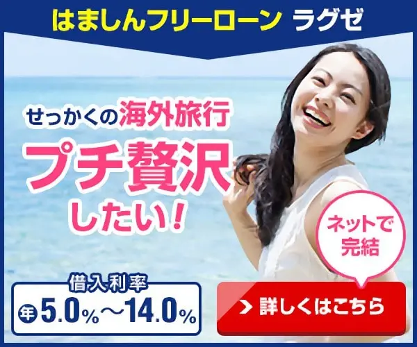 I want to enjoy the luxury of an overseas trip! Hamashin Free Loan Laguze