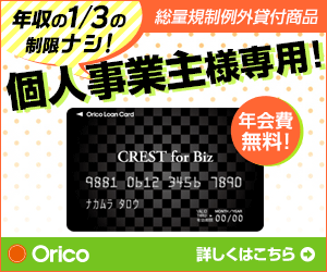 個人事業主様専用！Orico CREST for Biz