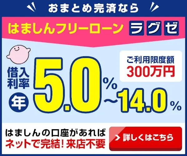借入利率 年5.0%〜14.0% はましんフリーローン ラグゼ