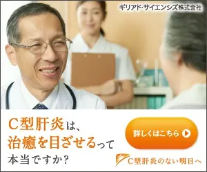 C型肝炎は、治癒を目ざせるって本当ですか？ギリアド･サイエンシズ株式会社