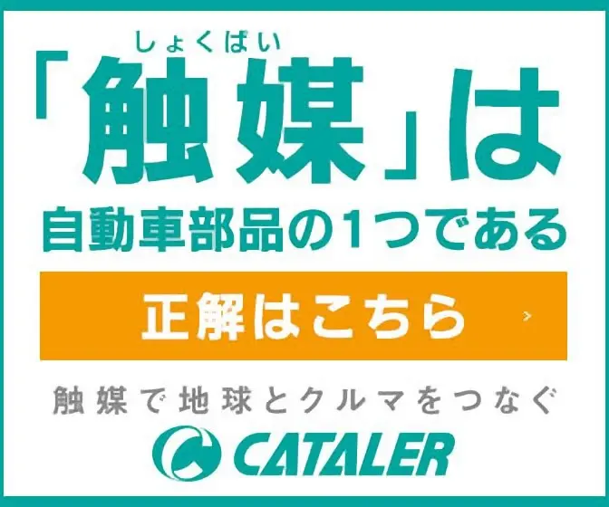 「触媒」は自動車部品の1つである CATALER