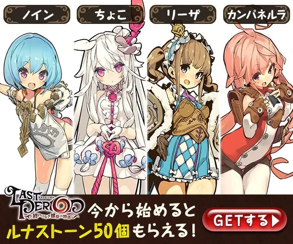 今から始めるとルナストーン50個もらえる！LAST PERIOD-終わりなき螺旋の物語-