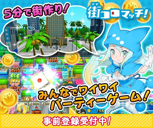 みんなでワイワイパーティーゲーム！街コロマッチ！