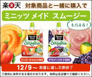 対称商品と一緒に購入で ミニッツ メイド スムージー もらえる！楽天