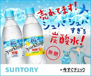 売れてます！シュパシュパすぎる炭酸水！南アルプスの天然水Sparkling