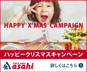 ハッピークリスマスキャンペーン CYCLE BASE asahi