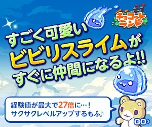 すごく可愛いビビリスライムがすぐに仲間になるよ!! チョコットランド