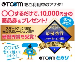 ＠TCOMをご利用中のアナタ！○○するだけで、10,000円分の商品券をプレゼント！