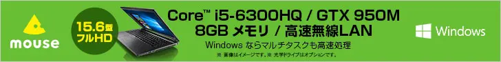 Core i5-6300HQ/GTX 950M/8GBメモリ/高速無線LAN mouse