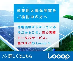 産業用太陽光発電をご検討中の方へ Looop