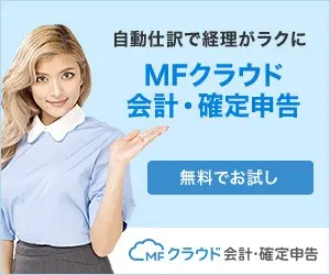 MFクラウド 会計・確定申告 自動仕訳で経理がラクに