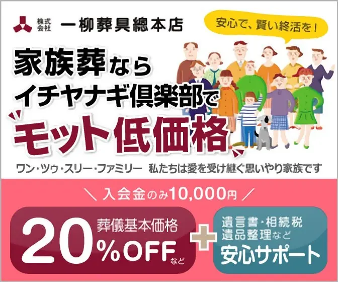 家族葬ならイチヤナギ倶楽部で"モット低価格" 一柳葬具總本店