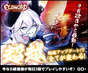 超越アップデート!で全てが変わる! ELSWORD