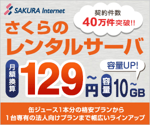 月額換算129円〜 容量10GB〜 さくらのレンタルサーバ