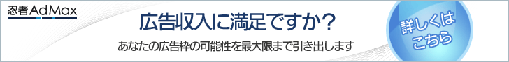 広告収入に満足ですか？忍者AdMax