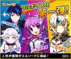 フルボイス化 第一弾! ELSWORD