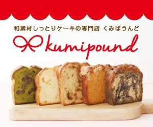 和素材しっとりケーキの専門店 くみぱうんど
